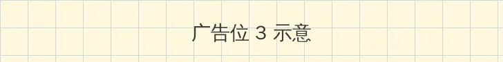 情感的禁区日本 帖子内嵌广告位