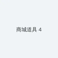 情感的禁区日本 积分商城 - 邀请码